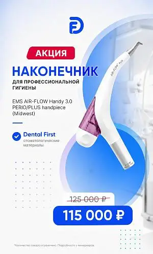 1 - Акция - Наконечник для полировки EMS AIR-FLOW Handy 3.0 PERIO/PLUS handpiece (Midwest)