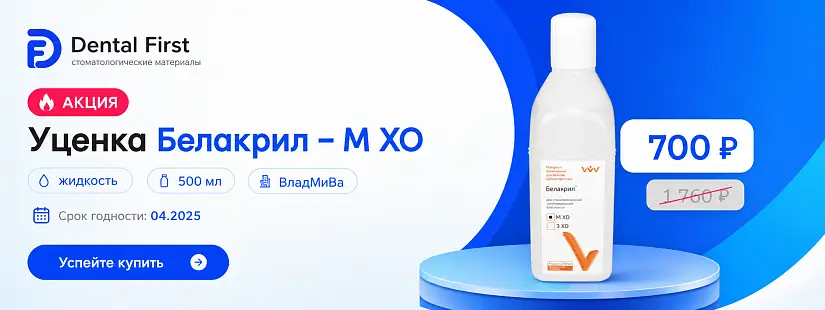 1 - Акция - Уценка Белакрил - М ХО/жидкость/500 мл (срок годности 04.2025)