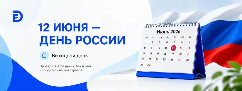 Баннер День России