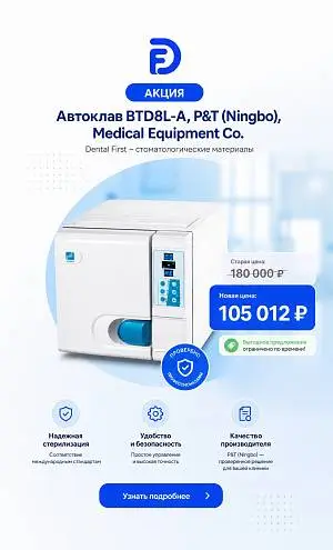 1 - Акция - Автоклав BTD8L-A, P&T (Ningbo), Medical Equipment Co