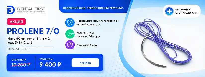 1 - Акция - Prolene 7/0, нить 60 см, игла 13 мм х 2, кол. 3/8 (12 шт)
