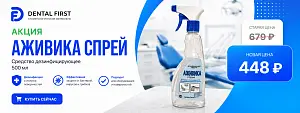 1 - Акция - Средство дезинфицирующее Аживика спрей 500 мл
