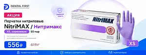 1 - Акция - Перчатки нитриловые NitriMAX / Нитримакс (XS, сиреневые) 50 пар Archdale