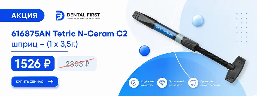 1 - Акция - 616875AN Tetric N-Ceram C2, шприц - (1 х 3,5г.)