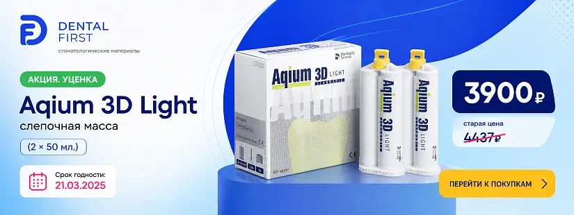 1 - Акция - Уценка Aqium 3D Light, слепочная масса - (2 х 50мл.) срок 21.03.2025