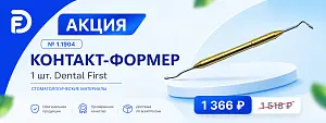 1 - Акция - № 1.1904 Контакт-формер 1 шт
