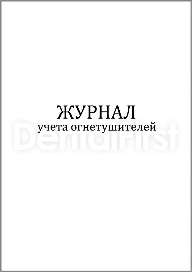 Журнал учета огнетушителей (60 стр, 30л, мягкая обл) Купить