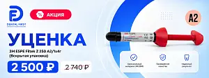 1 - Акция - Уценка Filtek Z 250 A2/1x4г (Вскрытая упаковка)