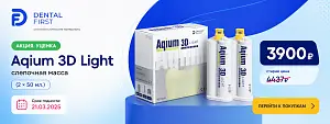 1 - Акция - Уценка Aqium 3D Light, слепочная масса - (2 х 50мл.) срок 21.03.2025