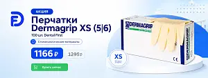 1 - Акция - Перчатки Dermagrip XS (5|6) 100 шт