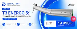 1 - Акция - T3 Energo 5:1 угловой наконечник без света, Dentsply Sirona