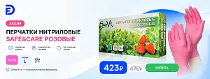 1 - Акция - Перчатки нитриловые Safe&Care розовые XN 316 размер L 100шт.