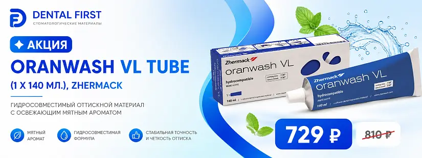 1 - Акция - Oranwash VL tube - (1 x 140мл.)