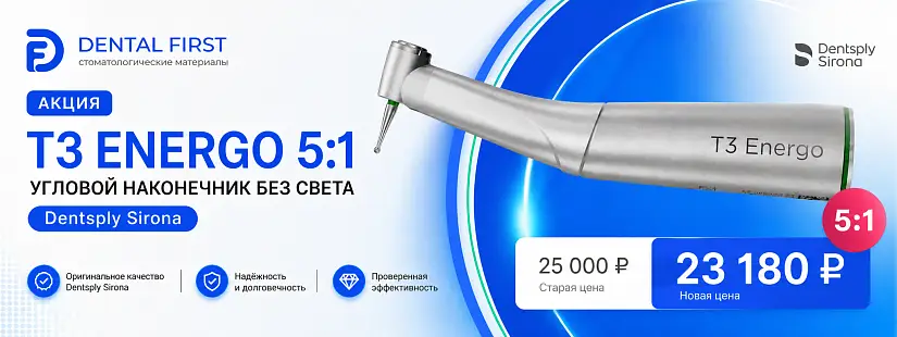 1 - Акция - T3 Energo 5:1 угловой наконечник без света, Dentsply Sirona