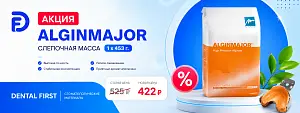 1 - Акция - AlginMajor, слепочная масса - (1 х 453г.)
