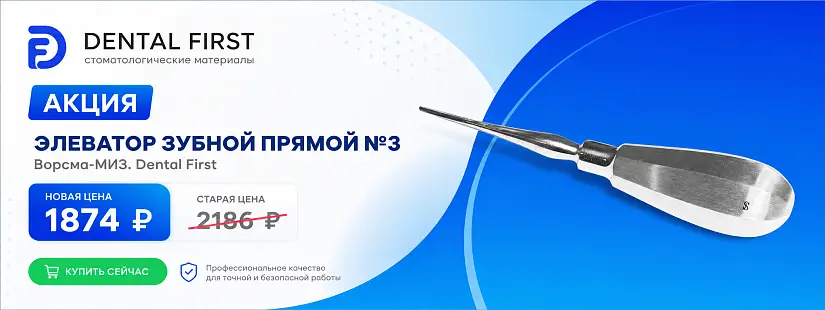 1 - Акция - Элеватор зубной прямой № 3