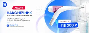 1 - Акция - Наконечник для полировки EMS AIR-FLOW Handy 3.0 PERIO/PLUS handpiece (Midwest)