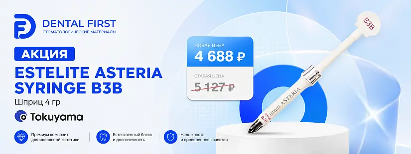 1 - Акция - Estelite Asteria Syringe B3B шприц 4гр