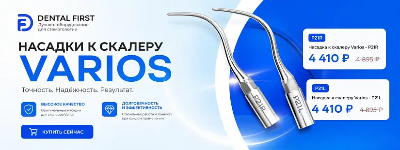 1 - Акция - Насадки к скалеру Varios