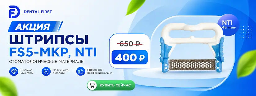 1 - Акция - Штрипсы FS5-MKP