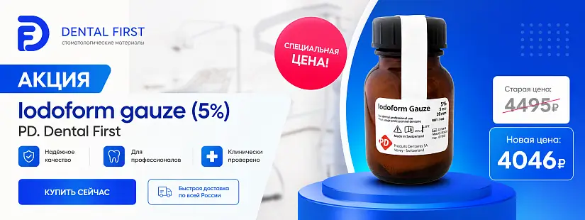 1 - Акция - Iodoform gauze ( 5% )