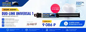 1 - Акция - Уценка Duo-link universal 1 сдвоенный шприц 8гр Срок (01.01.2026)