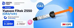 1 - Акция - Уценка Filtek Z550 (OA3/1x4г) - Вскрыта упаковка (10.06.2024)