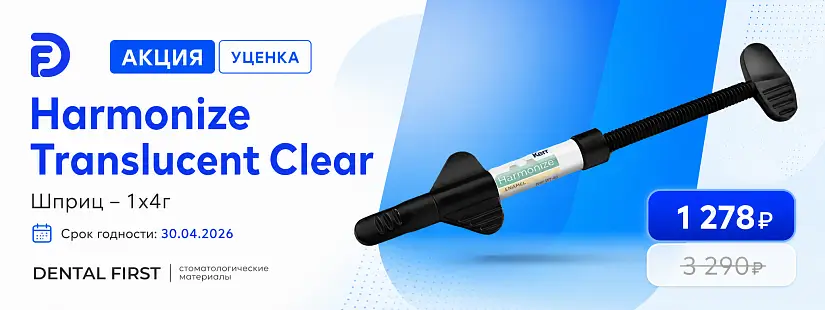1 - Акция - Уценка Harmonize Translucent Clear, шприц - 1x4г. срок (30.04.2026)