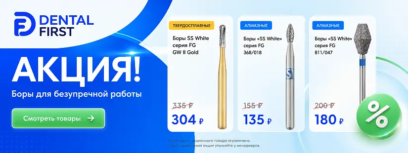 1 - Акция - Твердосплавные боры SS White серия FG GW II Gold ; Алмазные боры «SS White» серия FG 368/018 ; Алмазные боры «SS White» серия FG 811/047