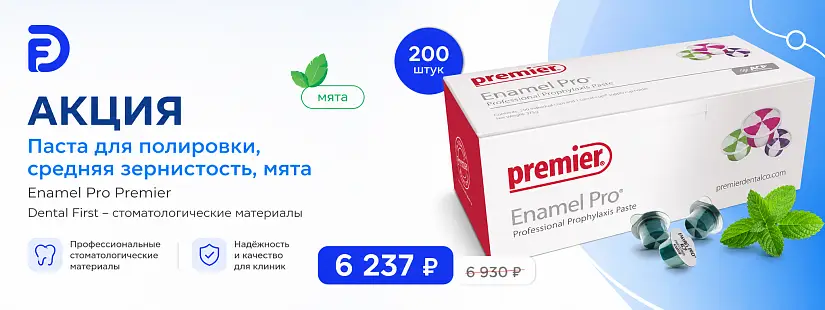 1 - Акция - Паста для полировки, средняя зернистость, мята 200 шт. Enamel Pro Premier