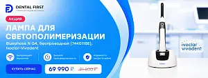1 - Акция - Лампа для светополимеризации Bluephase N G4, беспроводная