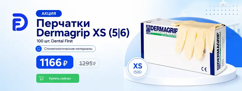1 - Акция - Перчатки Dermagrip XS (5|6) 100 шт