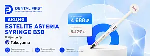 1 - Акция - Estelite Asteria Syringe B3B шприц 4гр