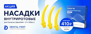 1 - Акция - Насадки внутриротовые для Силагум, ЕвроТайп - (1 х 100шт.)