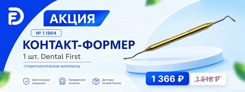 1 - Акция - № 1.1904 Контакт-формер 1 шт