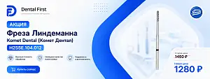 1 - Акция - Фреза Линдеманна Komet Dental (Комет Дентал) H255E.104.012