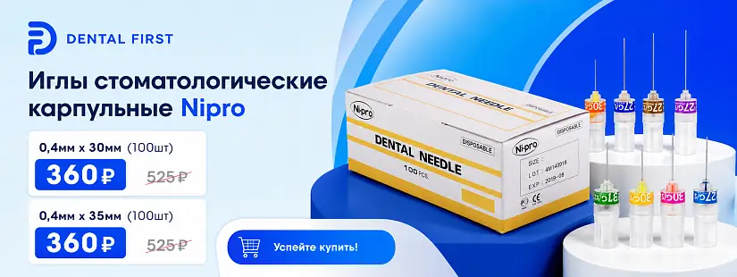 1 - Акция - Иглы стоматологические карпульные Nipro