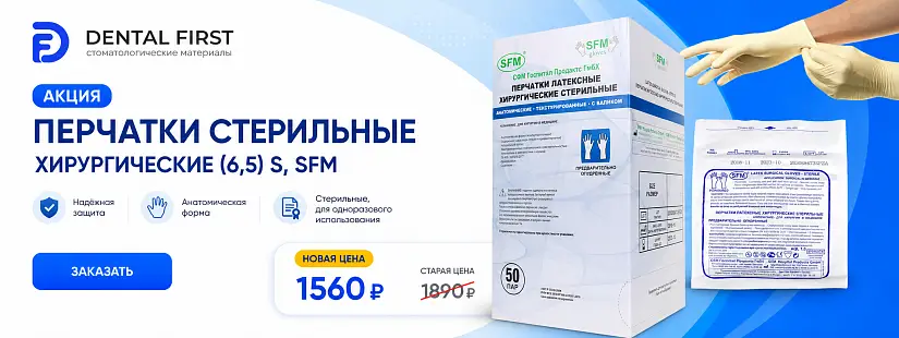1 - Акция - Перчатки стерильные хирургические (6,5) S, SFM