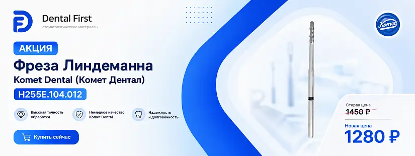 1 - Акция - Фреза Линдеманна Komet Dental (Комет Дентал) H255E.104.012