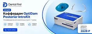 1 - Акция - Коффердам OptiDam Posterior IntroKit, 10коффердамов д/жев.гр.+1рамка