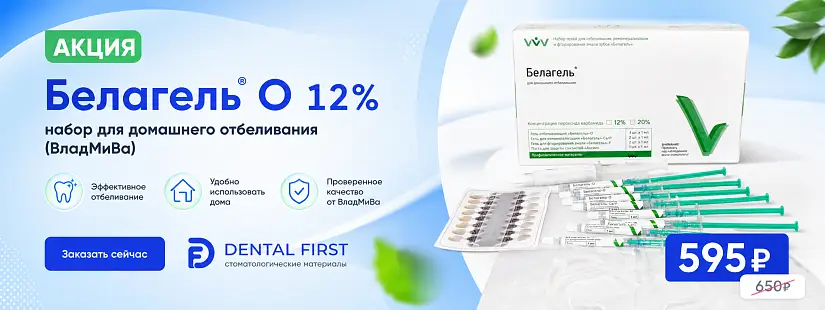 1 - Акция - Белагель О 12%, набор для домашнего отбеливания (ВладМиВа)