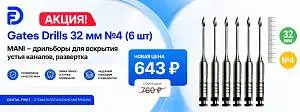 1 - Акция - Gates Drills 32мм №4 (6 шт), Mani - дрильборы для вскрытия устья каналов, развертка