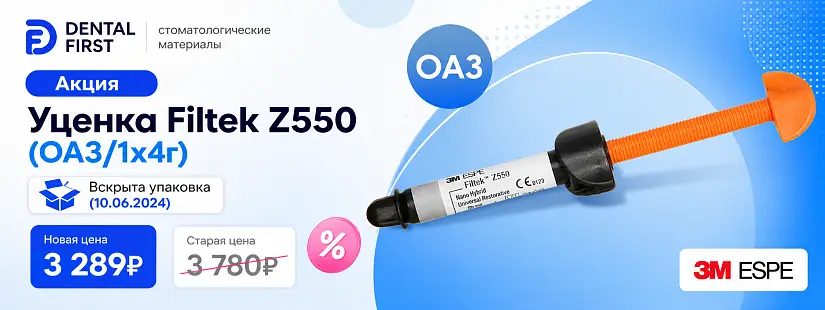 1 - Акция - Уценка Filtek Z550 (OA3/1x4г) - Вскрыта упаковка (10.06.2024)