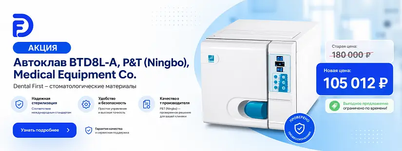 1 - Акция - Автоклав BTD8L-A, P&T (Ningbo), Medical Equipment Co