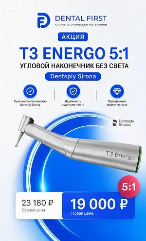 1 - Акция - T3 Energo 5:1 угловой наконечник без света, Dentsply Sirona